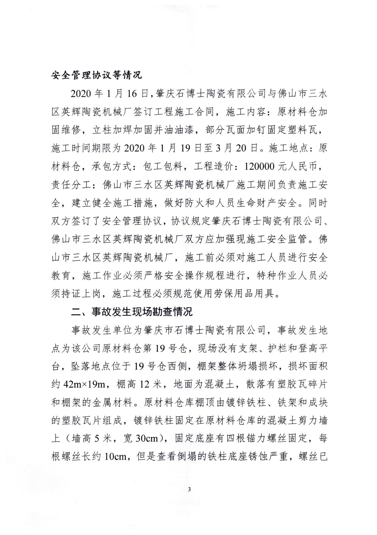 1010 廣寧縣人民政府關于對廣寧縣”3&middot;5“一般高處墜落事故調查報告的批復_6.jpg