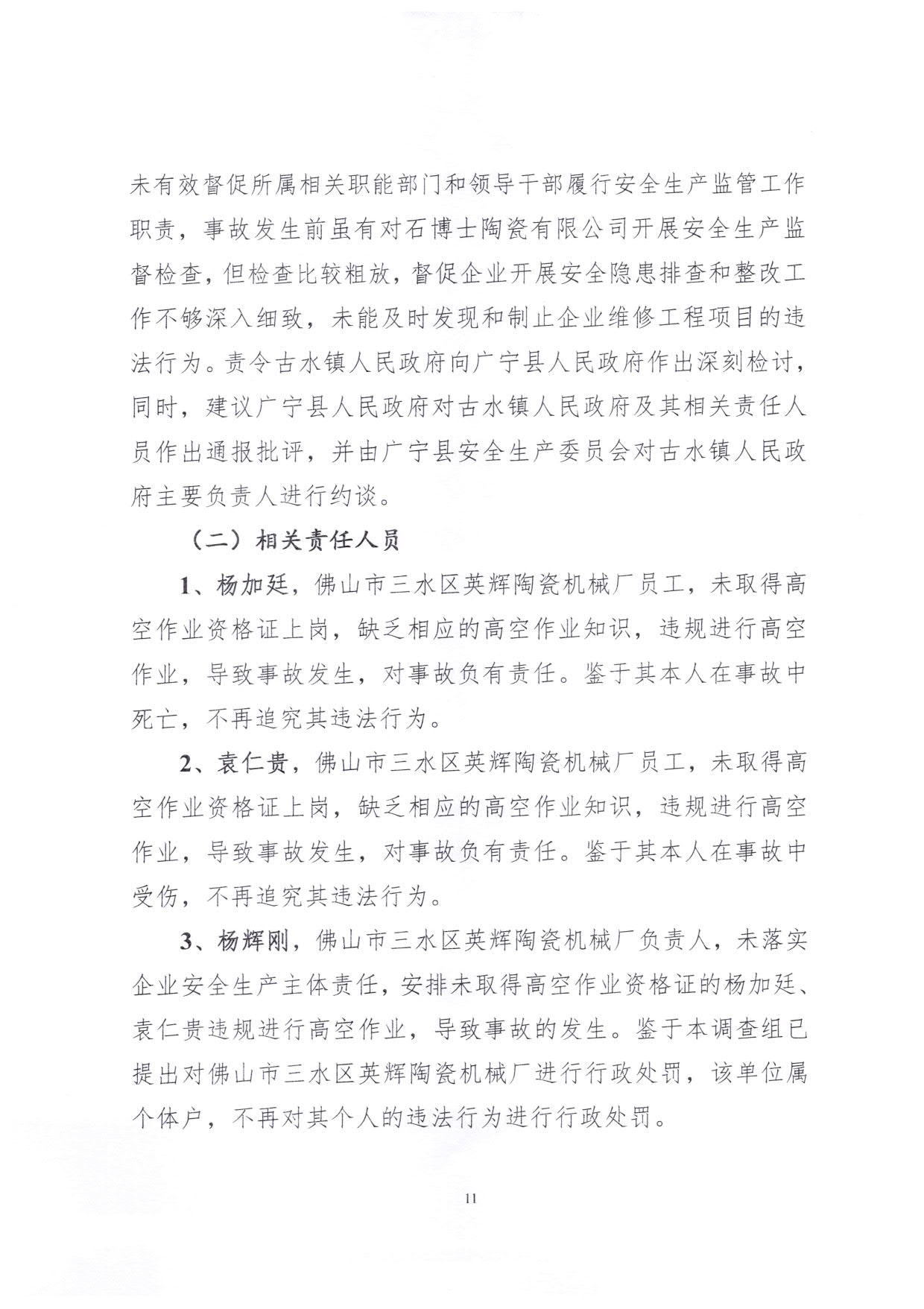 1010 廣寧縣人民政府關于對廣寧縣”3&middot;5“一般高處墜落事故調查報告的批復_14.jpg