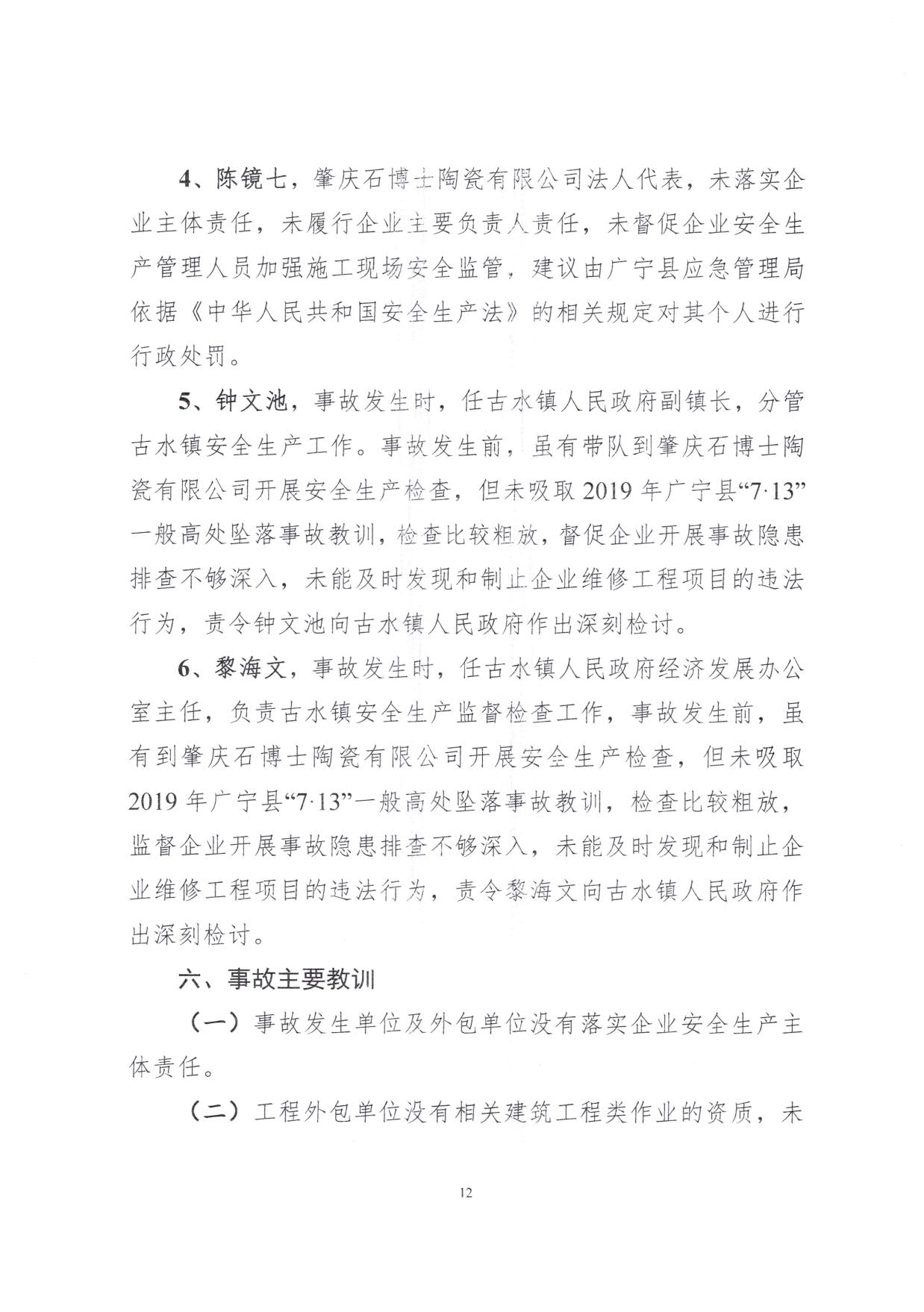 1010 廣寧縣人民政府關于對廣寧縣”3&middot;5“一般高處墜落事故調查報告的批復_15.jpg
