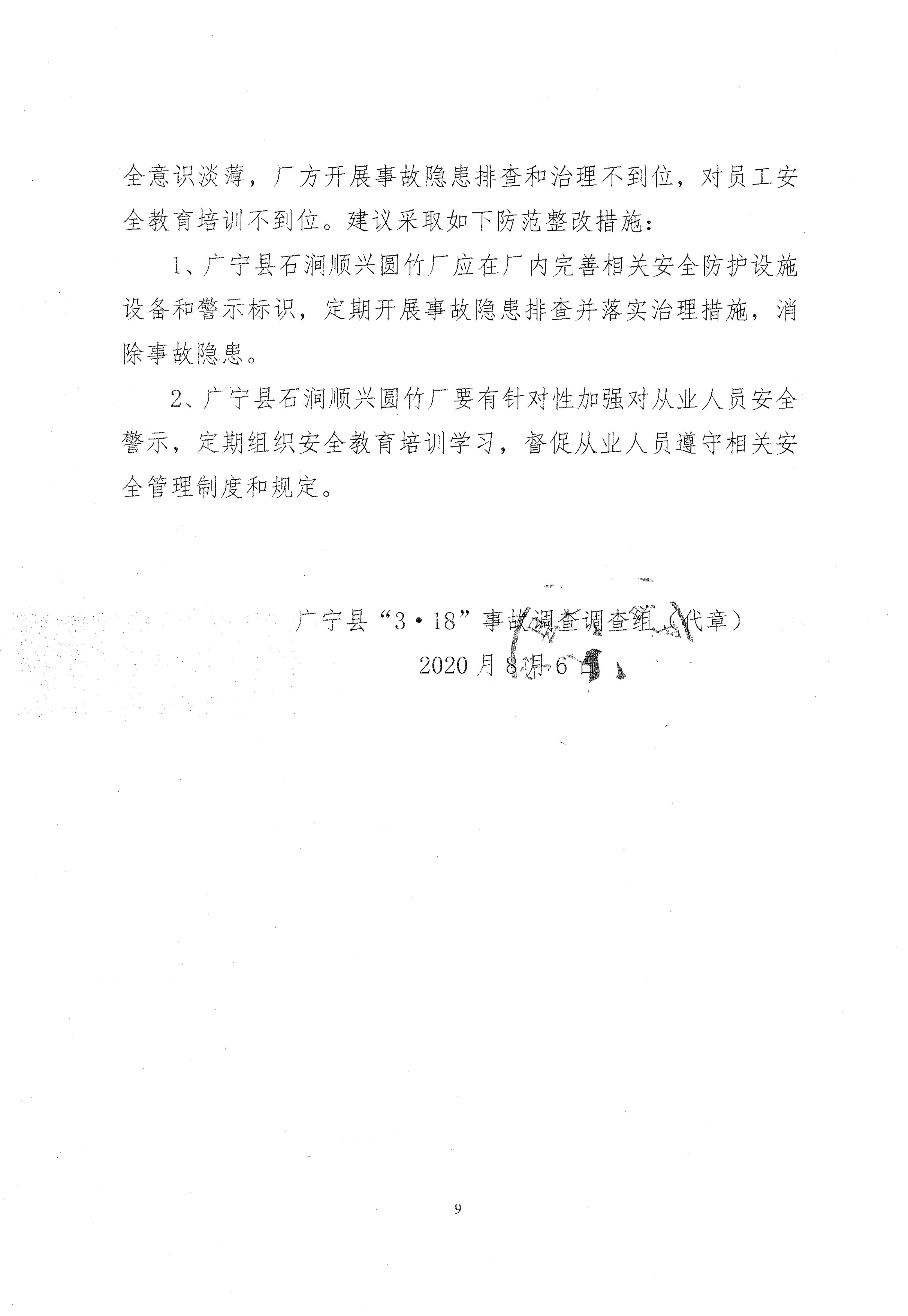 廣寧縣人民政府關于對廣寧縣“3&middot;18”事故調查報告的批復_1.jpg